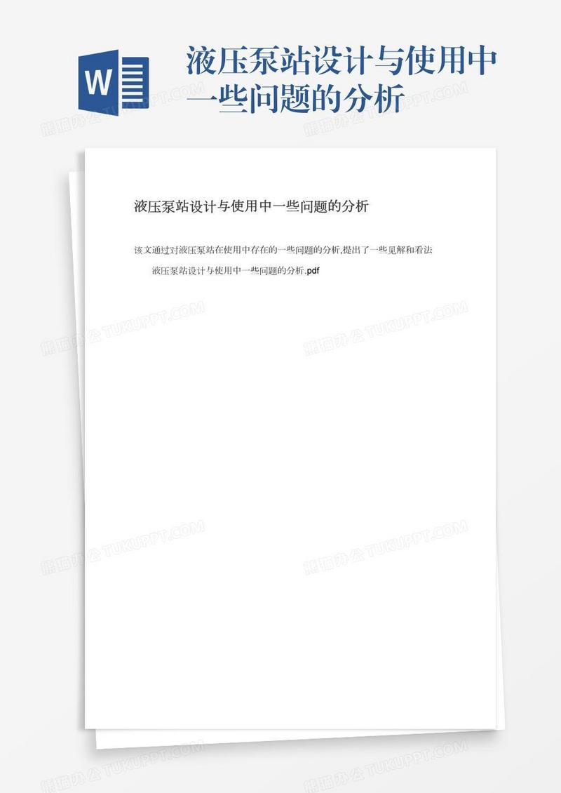 液压泵站设计与使用中一些问题的分析