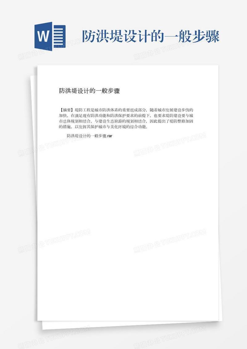 防洪堤设计的一般步骤