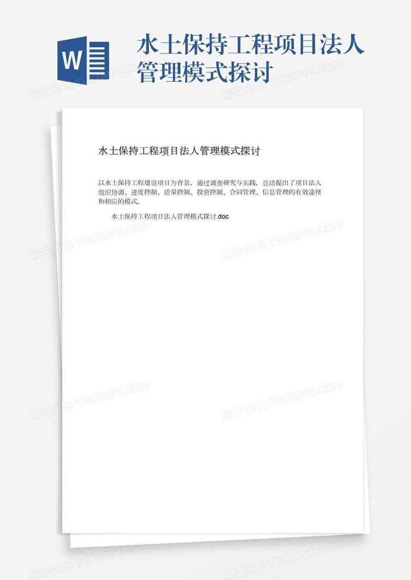 水土保持工程项目法人管理模式探讨