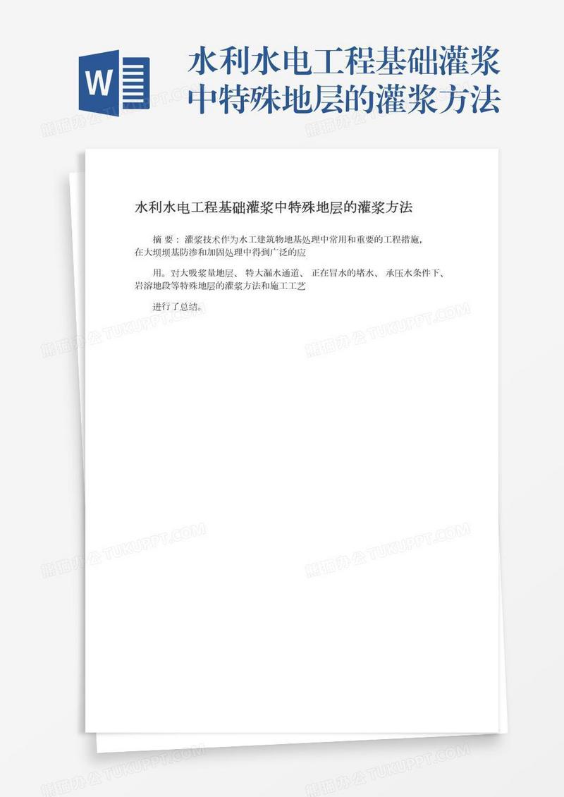 水利水电工程基础灌浆中特殊地层的灌浆方法