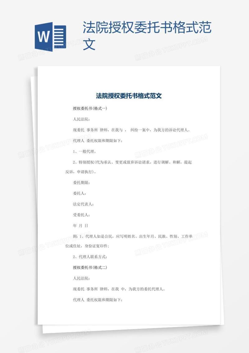 法院授权委托书格式范文