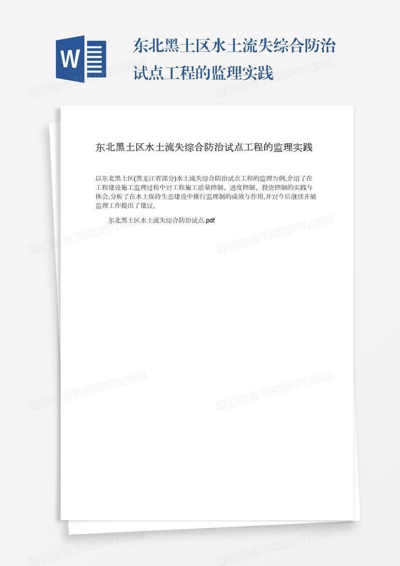 东北黑土区水土流失综合防治试点工程的监理实践