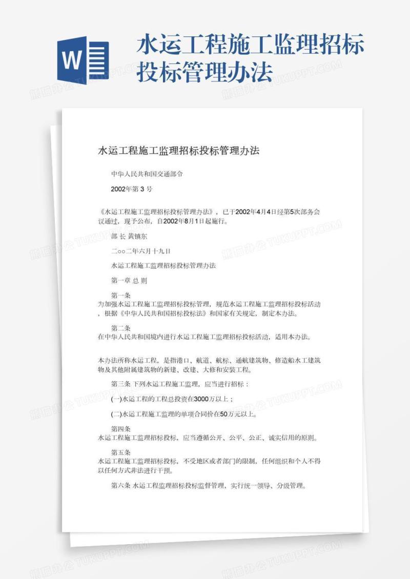 水运工程施工监理招标投标管理办法