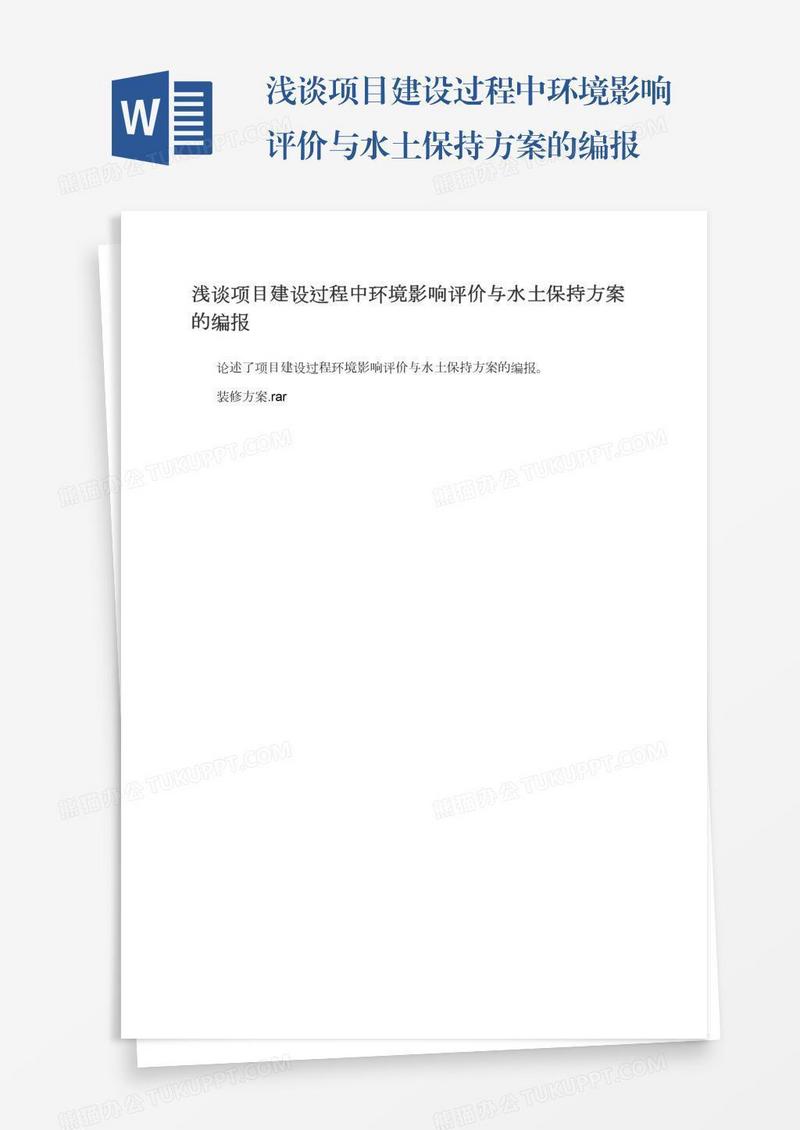 浅谈项目建设过程中环境影响评价与水土保持方案的编报