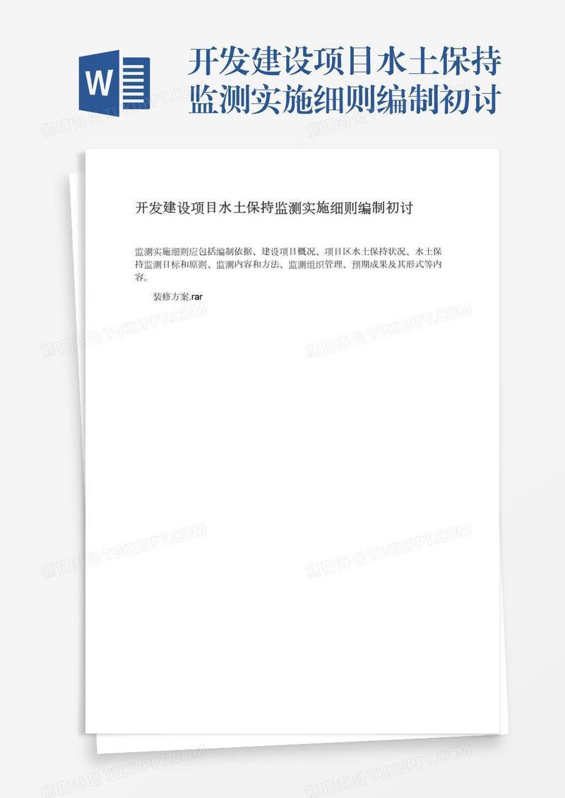 开发建设项目水土保持监测实施细则编制初讨