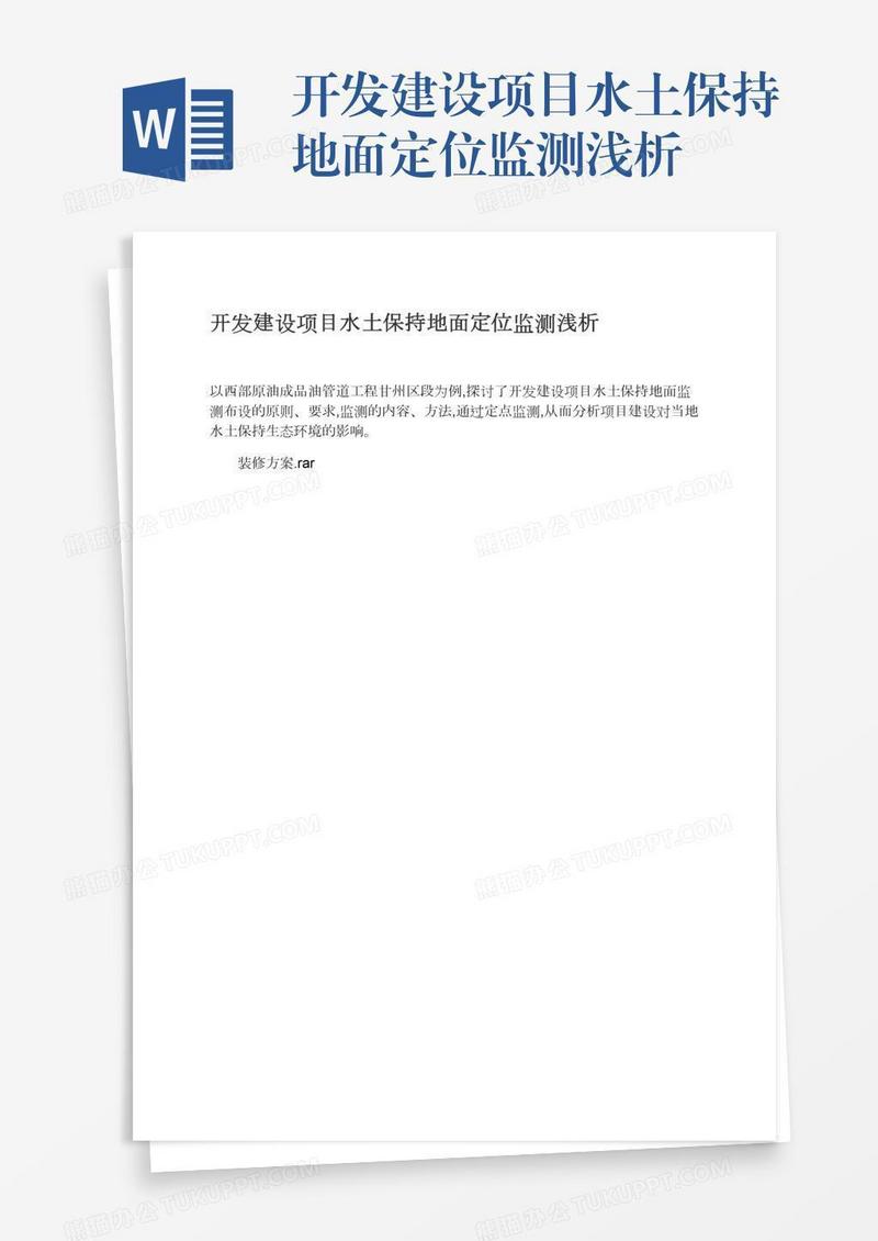 开发建设项目水土保持地面定位监测浅析