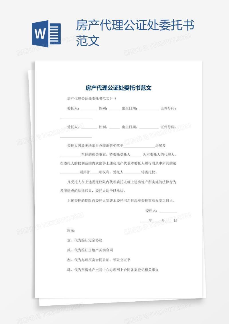 房产代理公证处委托书范文