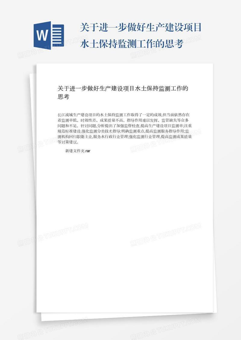关于进一步做好生产建设项目水土保持监测工作的思考