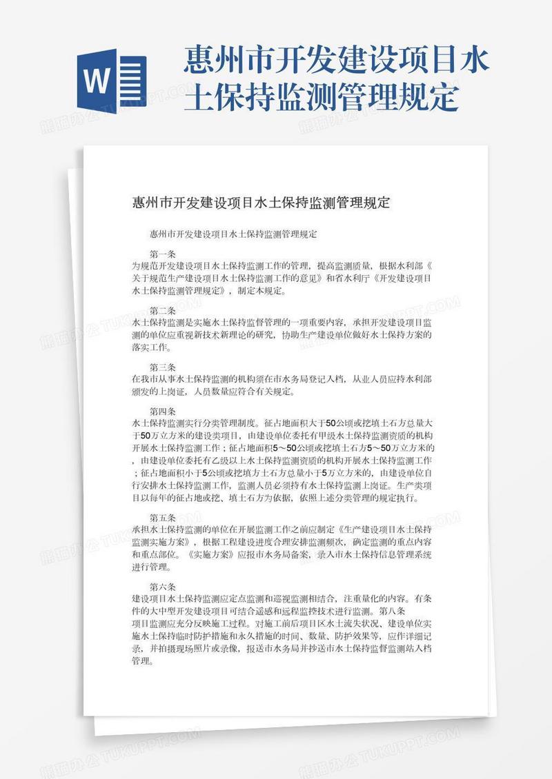 惠州市开发建设项目水土保持监测管理规定