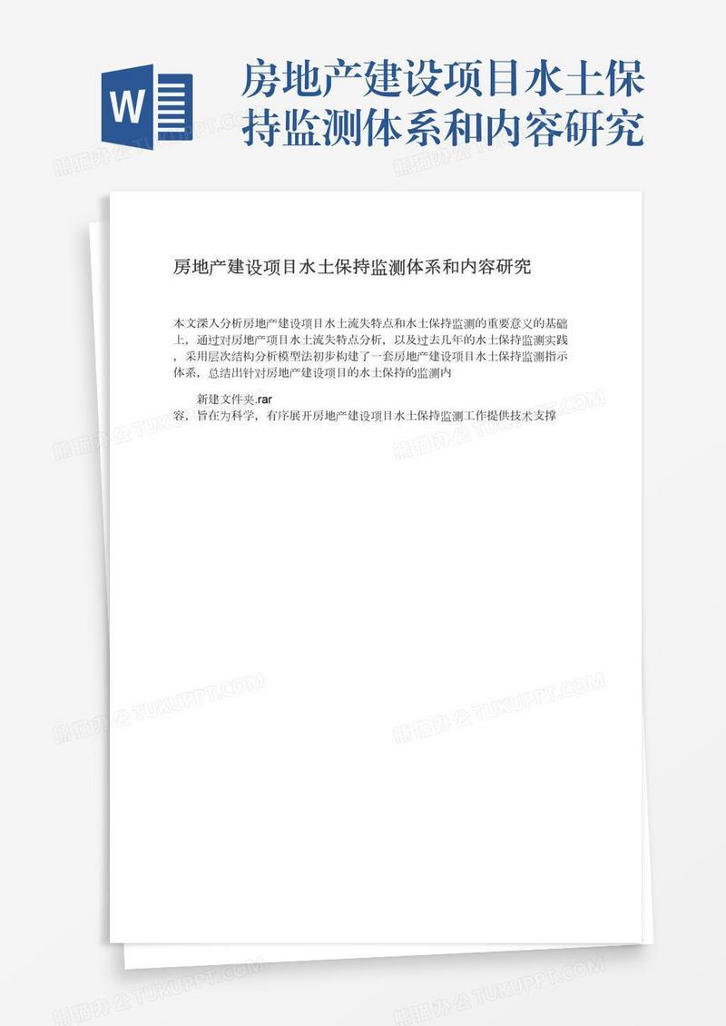 房地产建设项目水土保持监测体系和内容研究