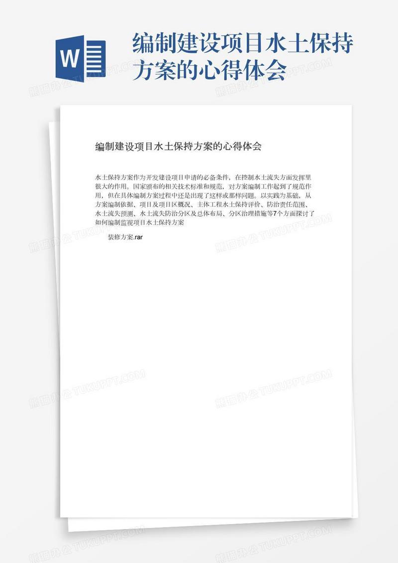 编制建设项目水土保持方案的心得体会