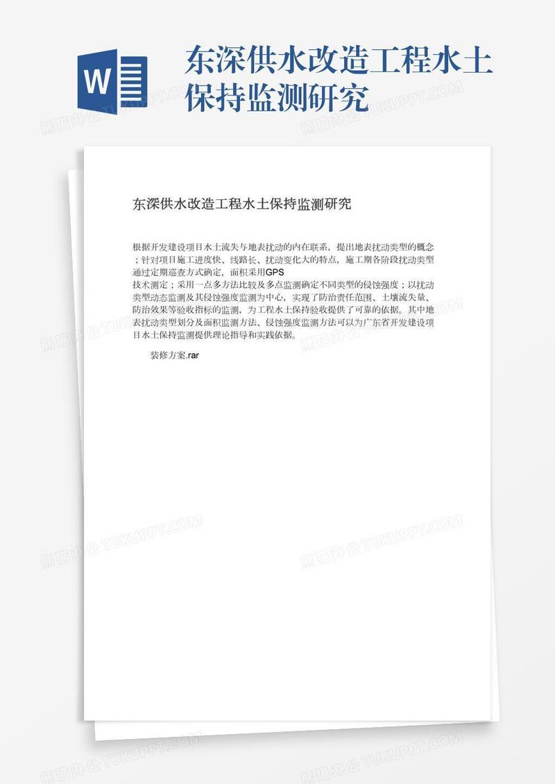 东深供水改造工程水土保持监测研究