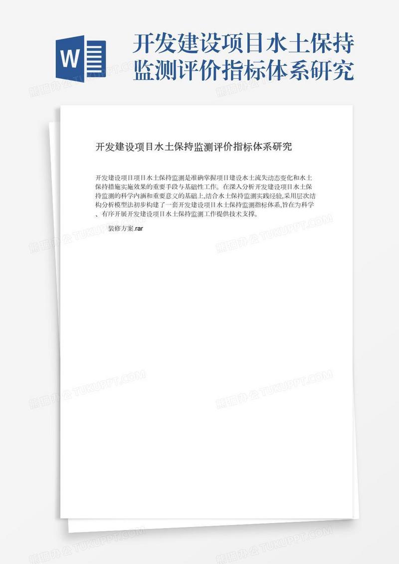 开发建设项目水土保持监测评价指标体系研究