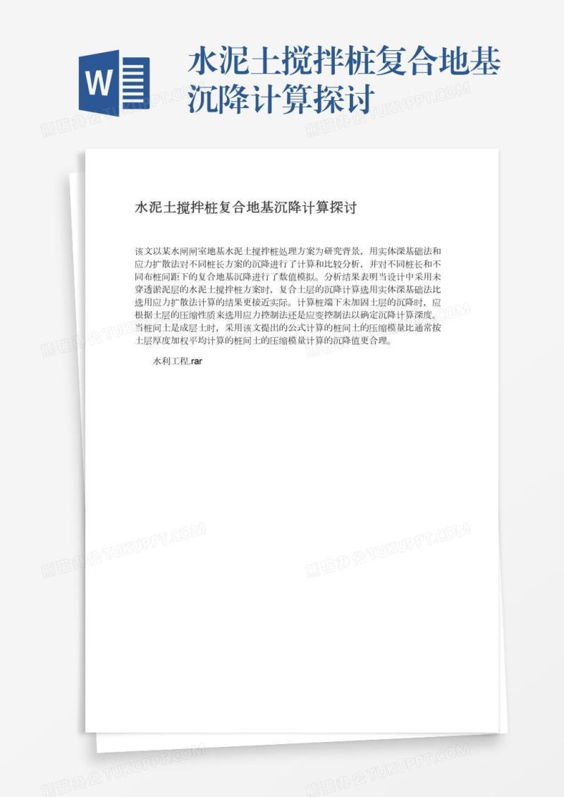 水泥土搅拌桩复合地基沉降计算探讨