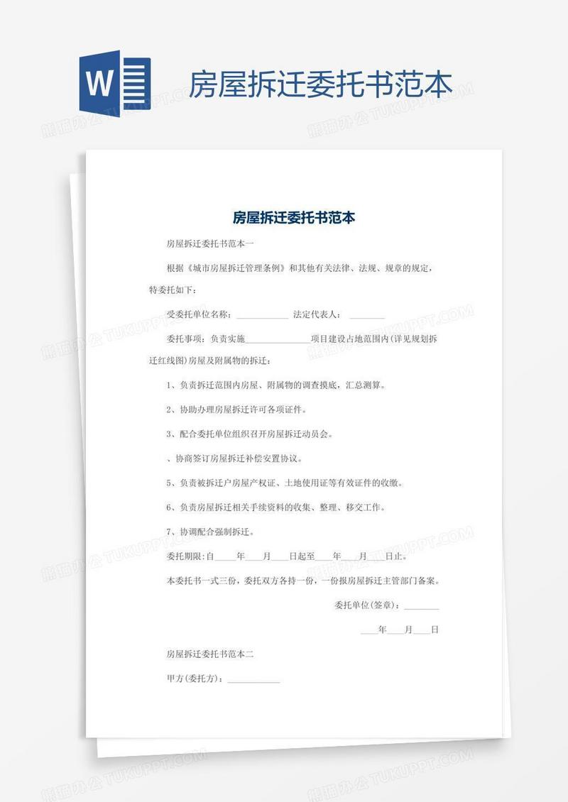 房屋拆迁委托书范本
