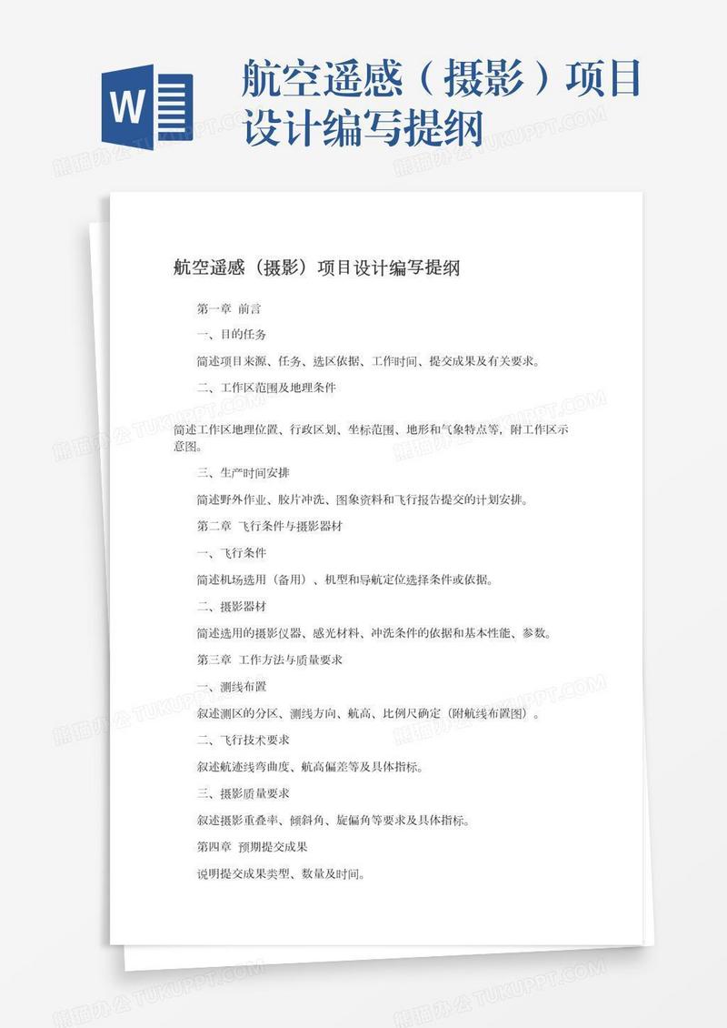 航空遥感（摄影）项目设计编写提纲