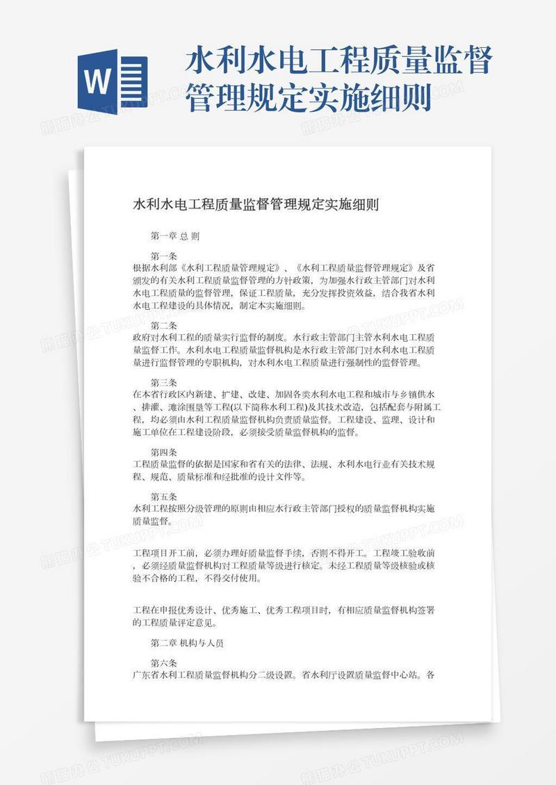 水利水电工程质量监督管理规定实施细则