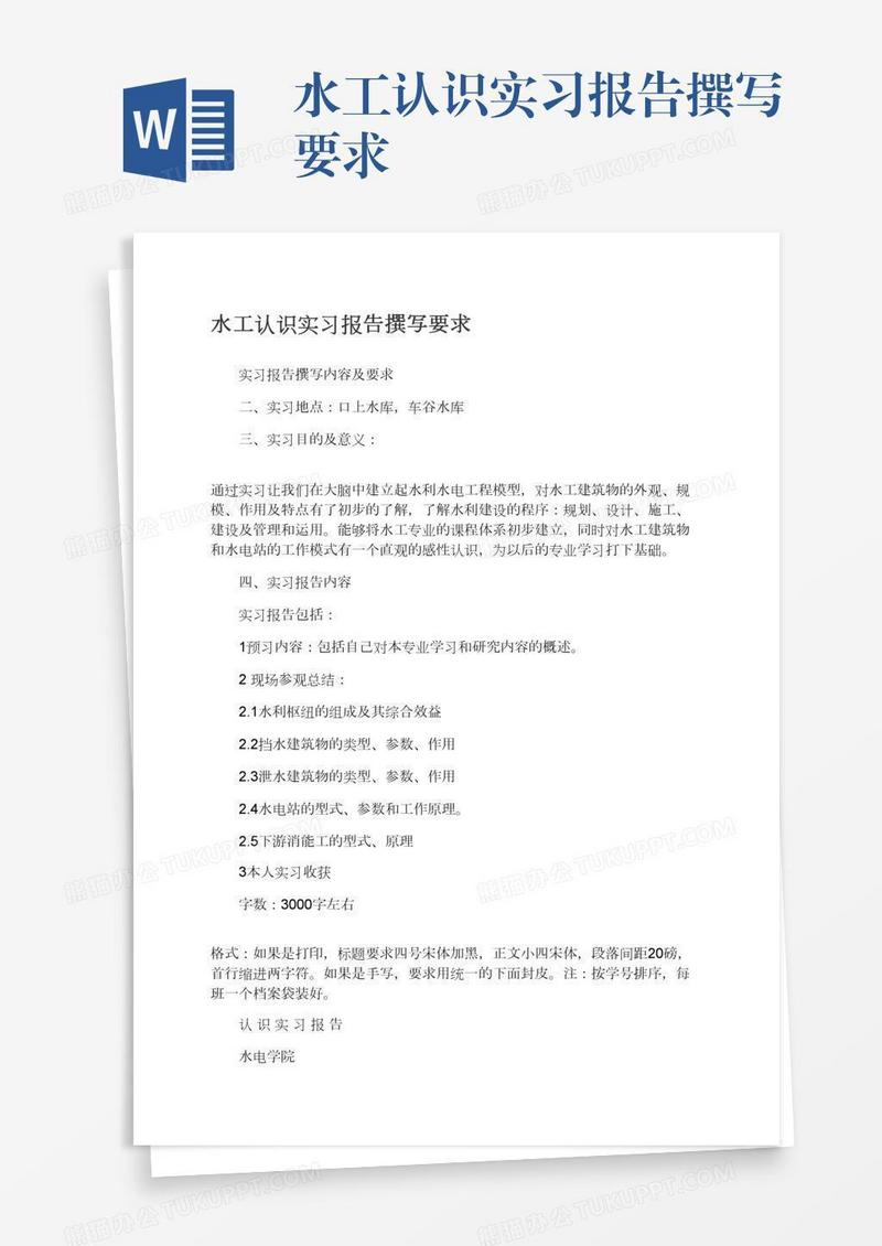 水工认识实习报告撰写要求
