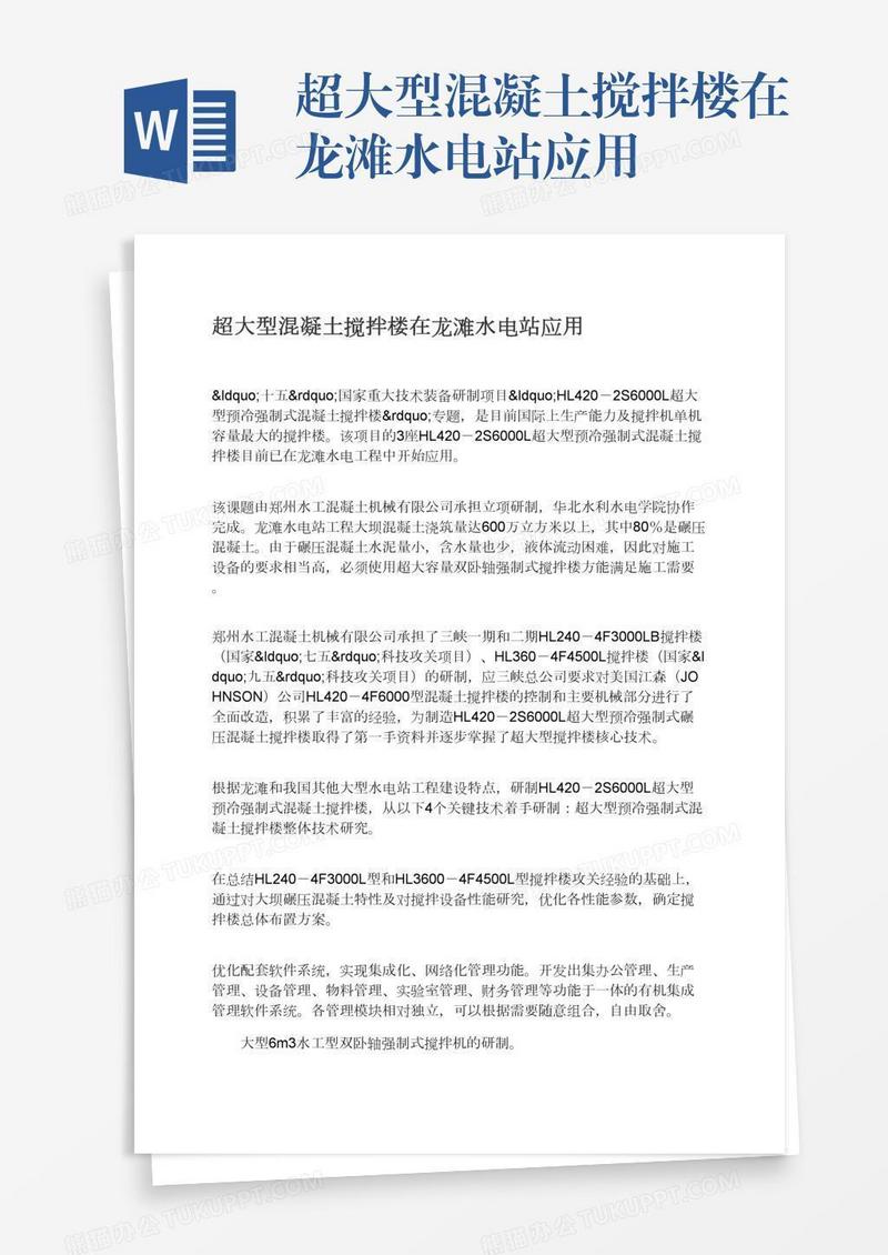 超大型混凝土搅拌楼在龙滩水电站应用
