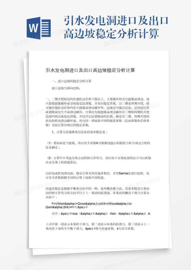 引水发电洞进口及出口高边坡稳定分析计算