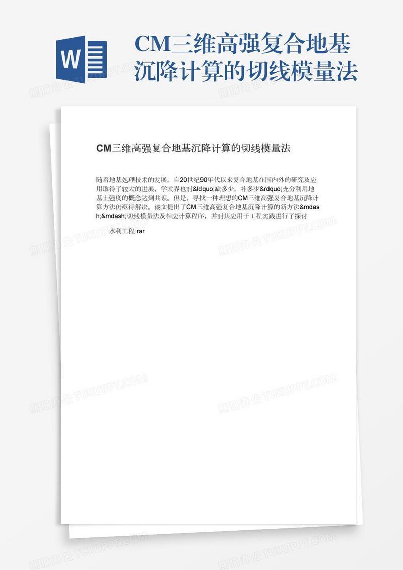 CM三维高强复合地基沉降计算的切线模量法