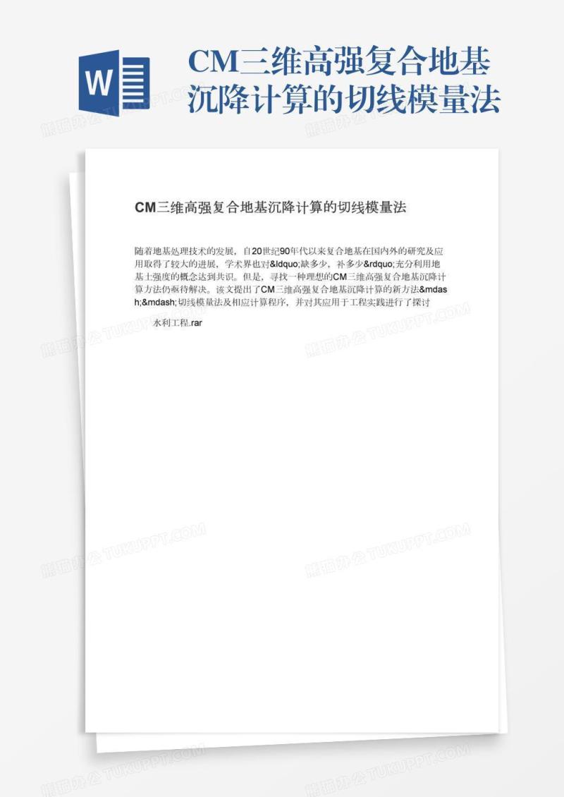CM三维高强复合地基沉降计算的切线模量法