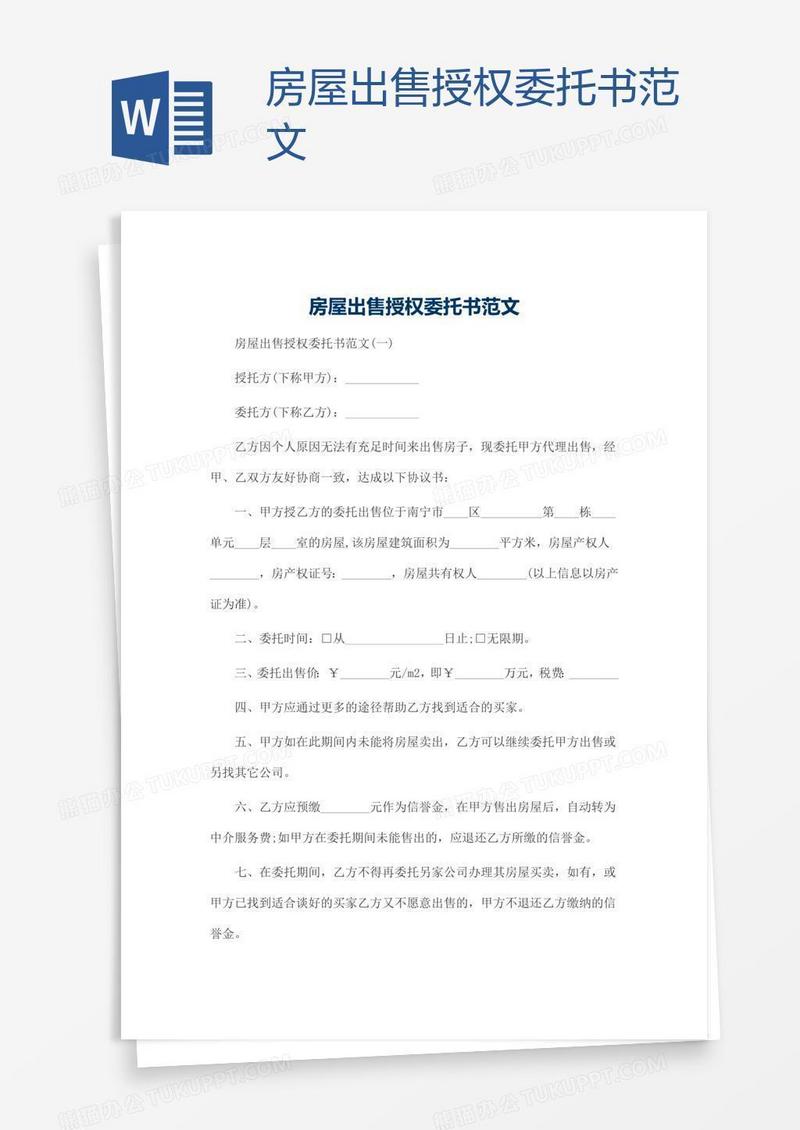 房屋出售授权委托书范文
