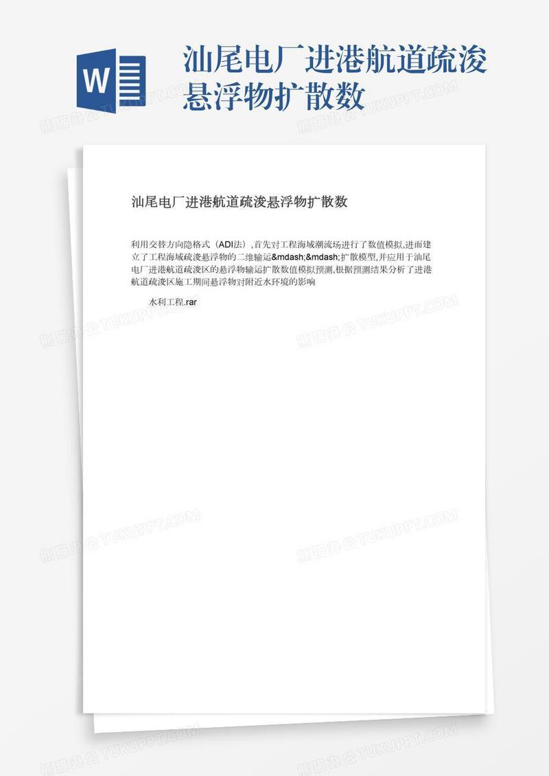 汕尾电厂进港航道疏浚悬浮物扩散数