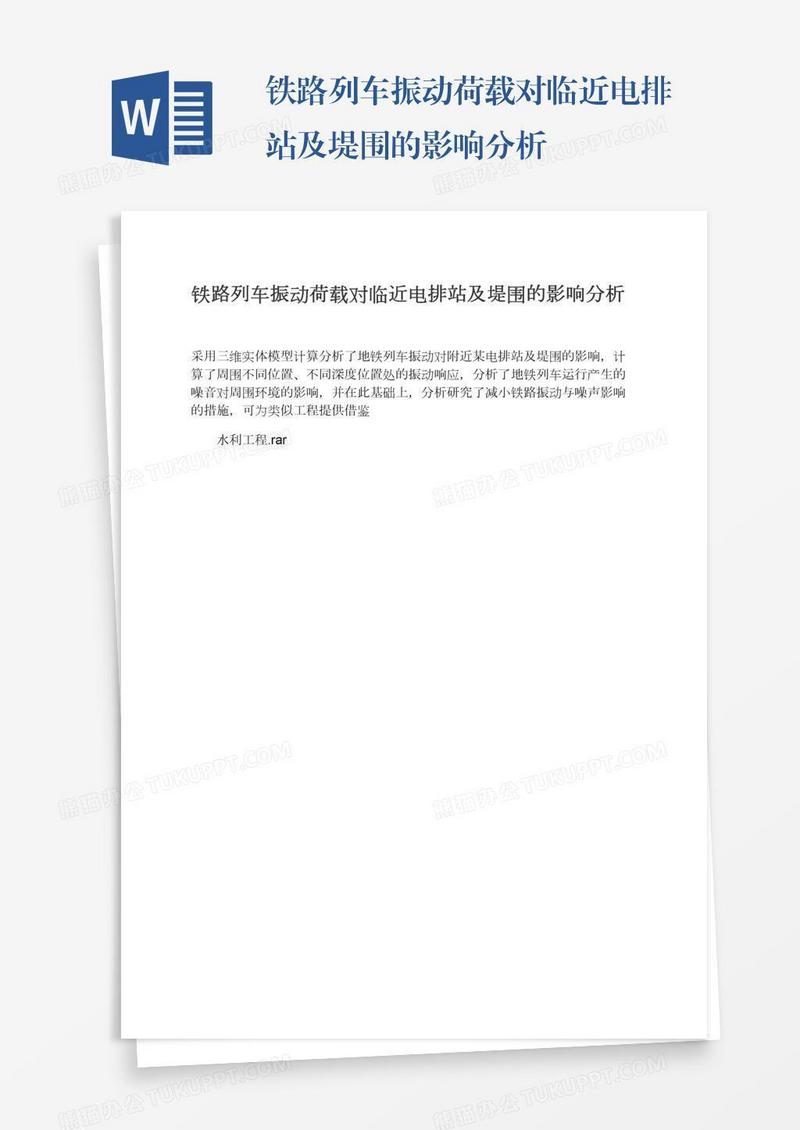 铁路列车振动荷载对临近电排站及堤围的影响分析
