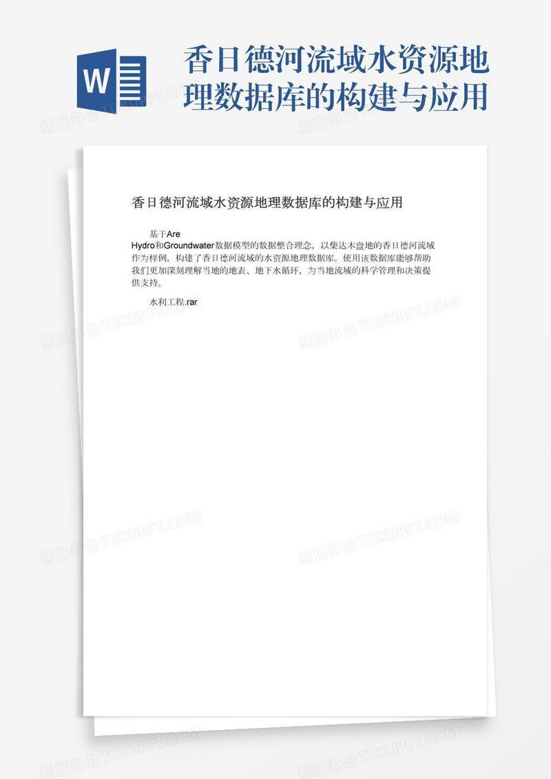 香日德河流域水资源地理数据库的构建与应用