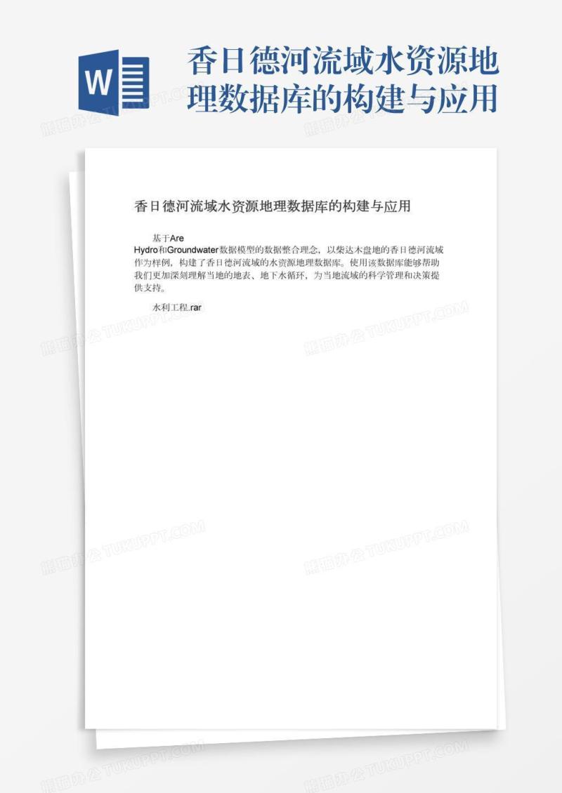 香日德河流域水资源地理数据库的构建与应用