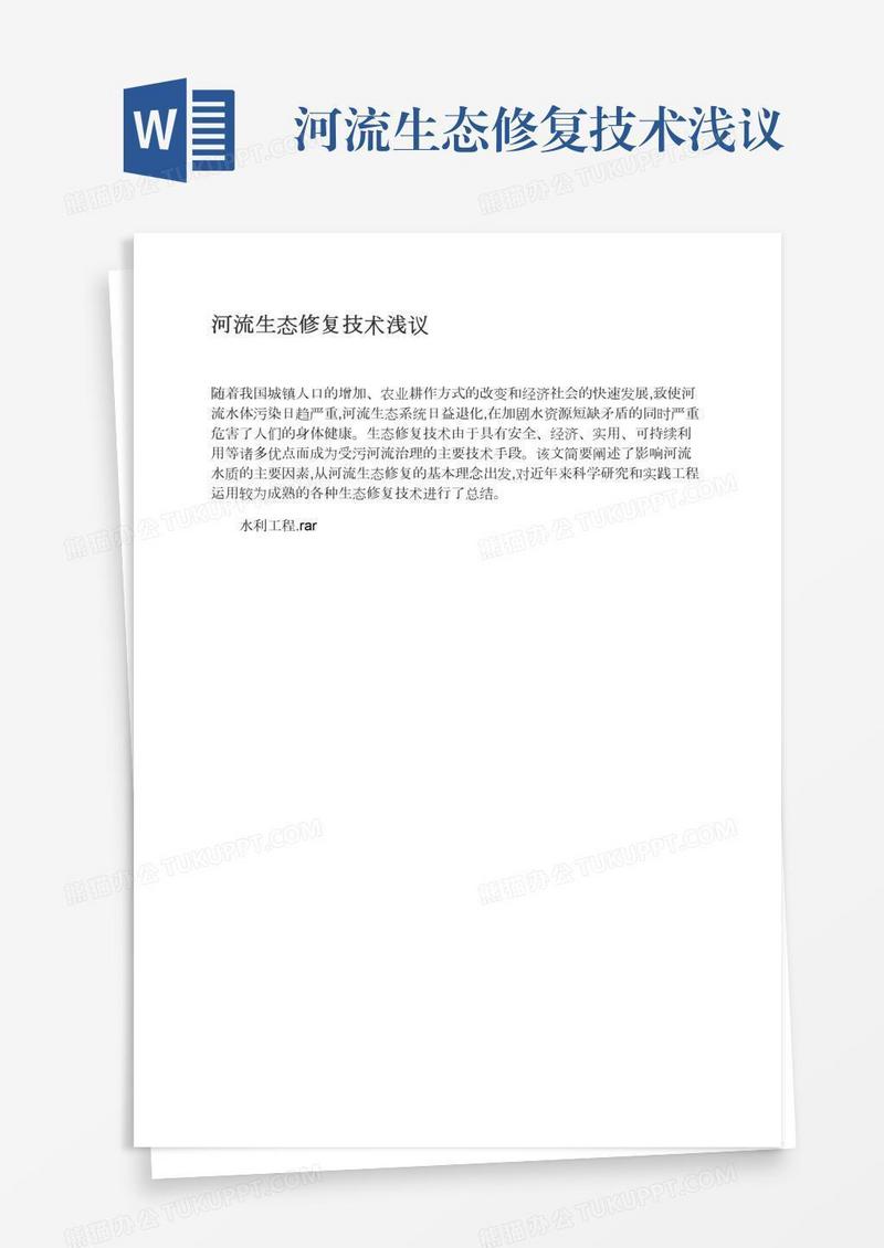 河流生态修复技术浅议
