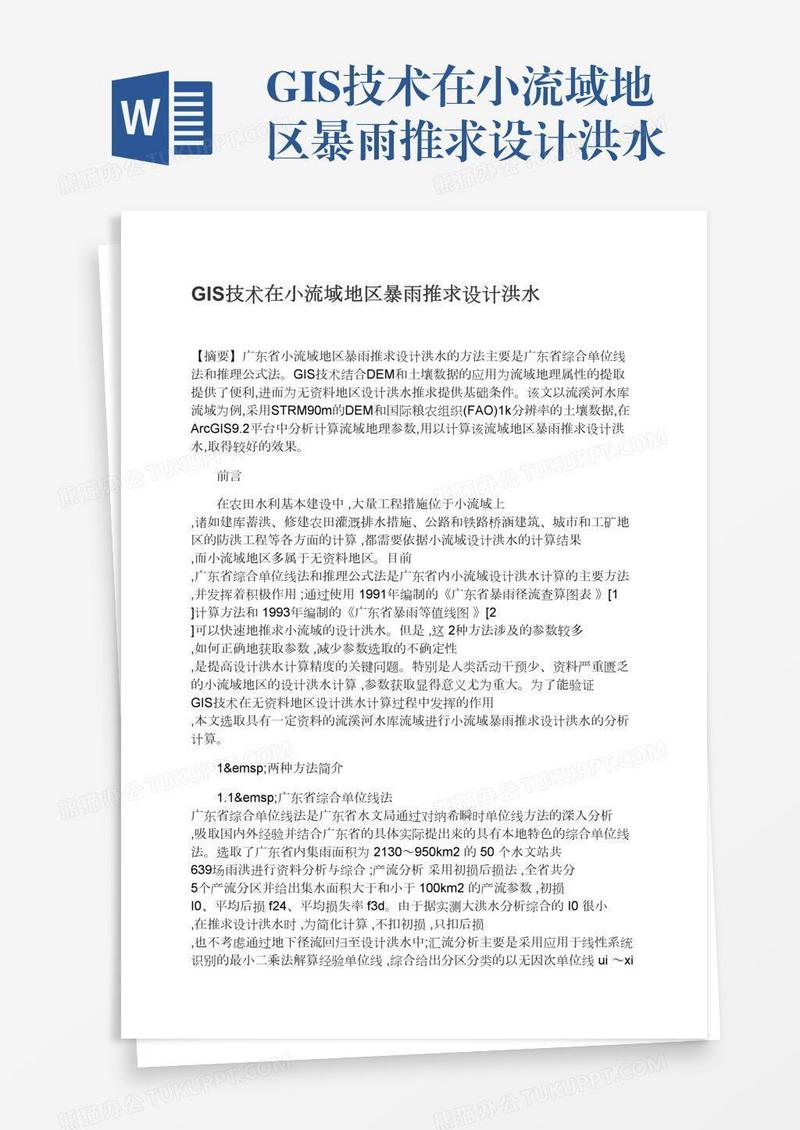 GIS技术在小流域地区暴雨推求设计洪水