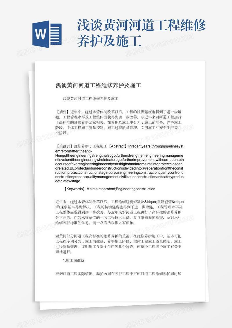 浅谈黄河河道工程维修养护及施工