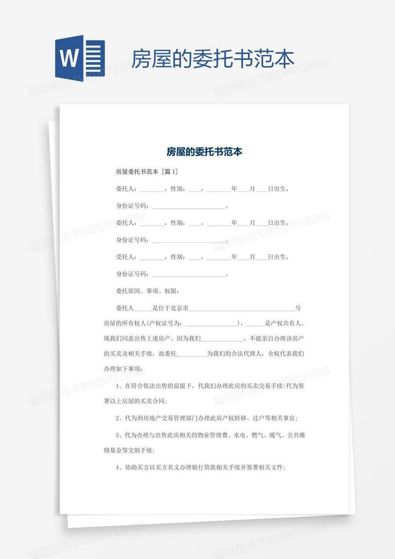房屋的委托书范本