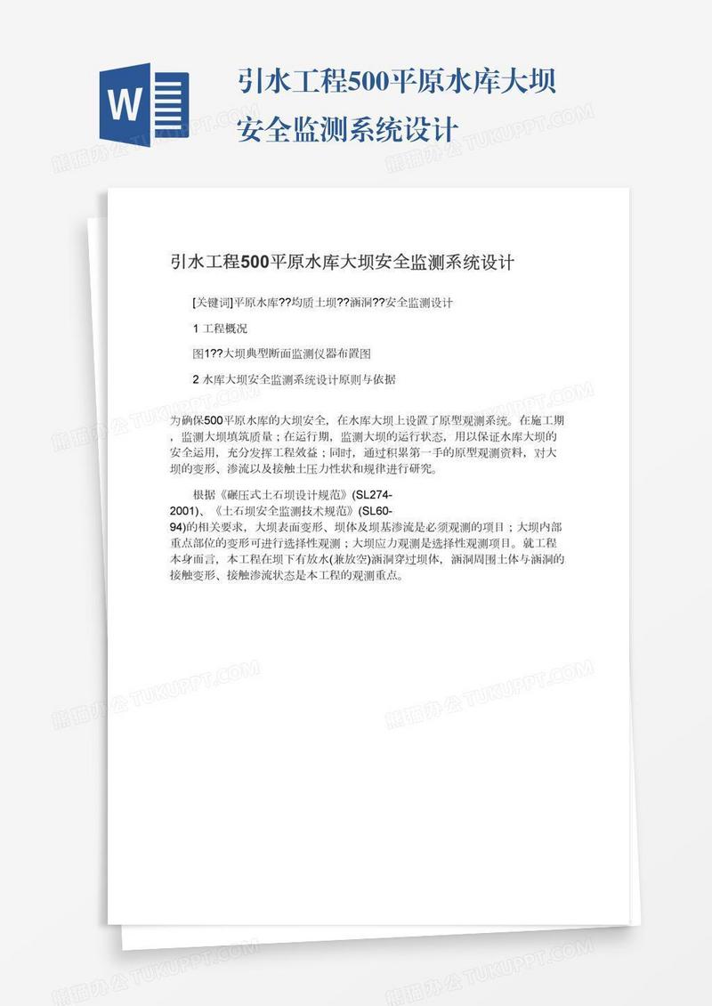 引水工程500平原水库大坝安全监测系统设计