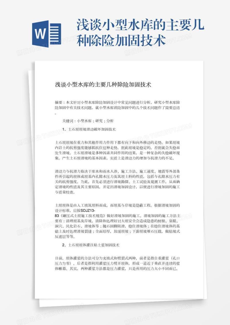 浅谈小型水库的主要几种除险加固技术