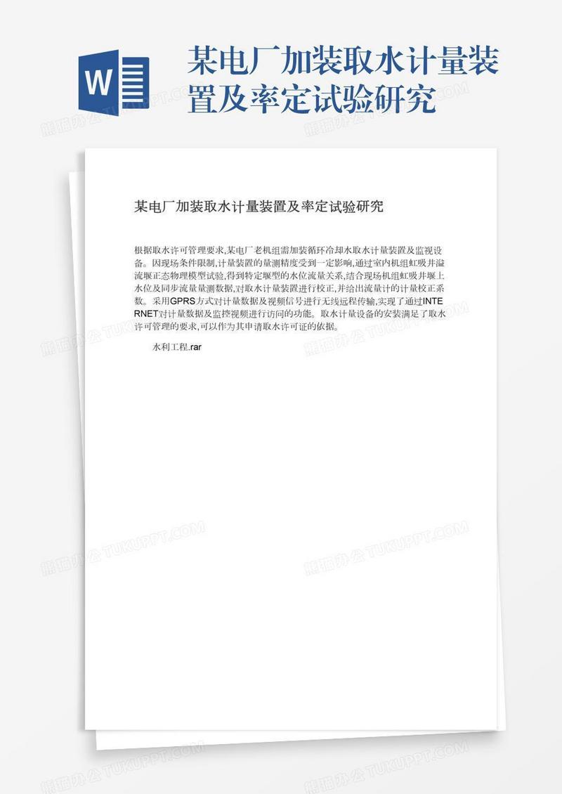 某电厂加装取水计量装置及率定试验研究