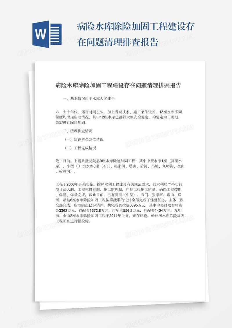 病险水库除险加固工程建设存在问题清理排查报告