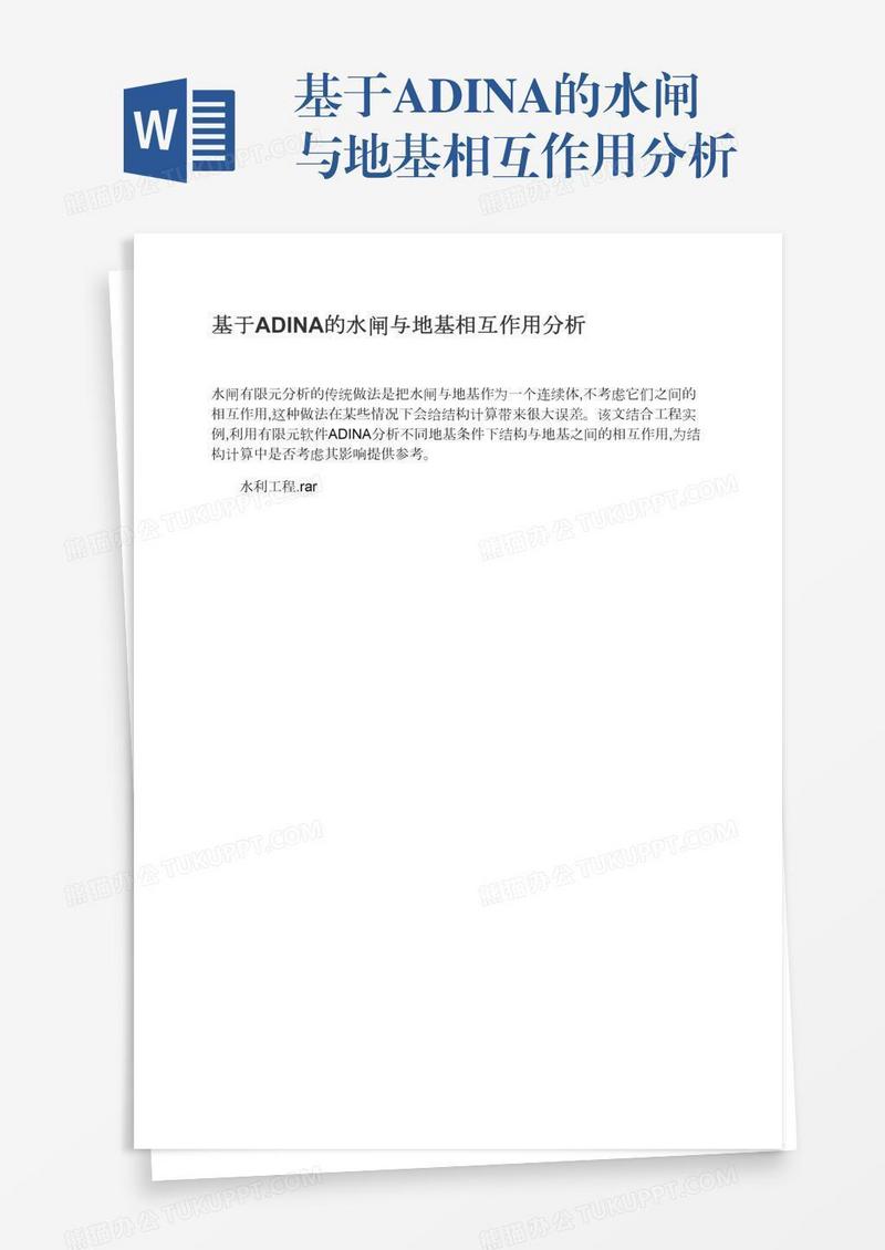 基于ADINA的水闸与地基相互作用分析