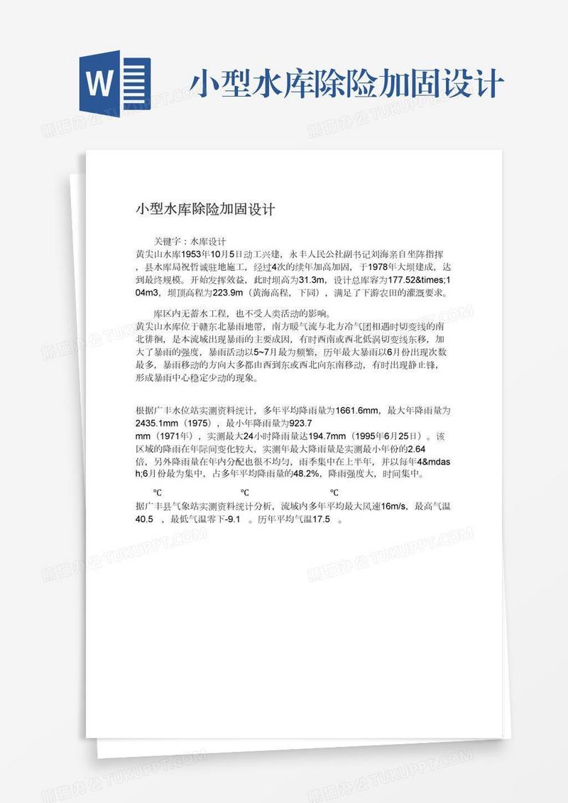小型水库除险加固设计