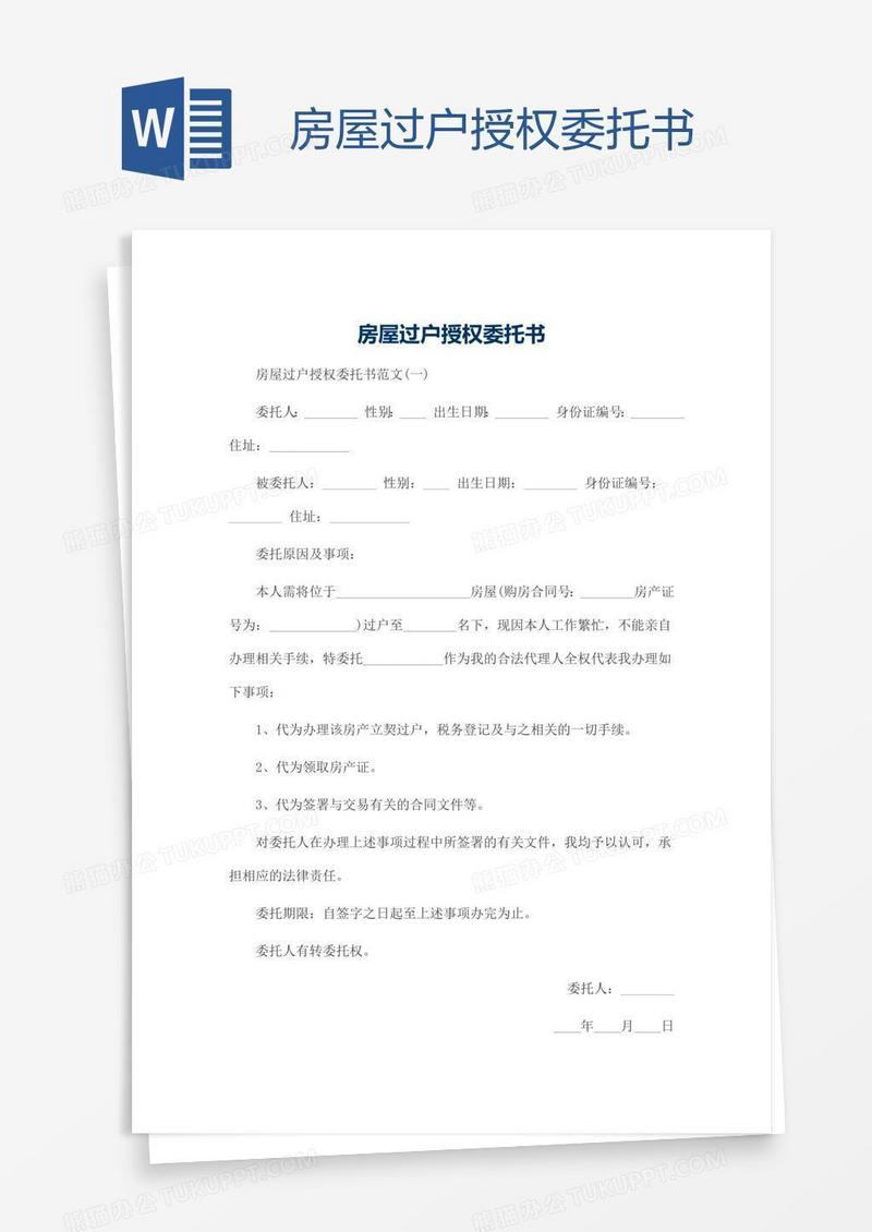 房屋过户授权委托书