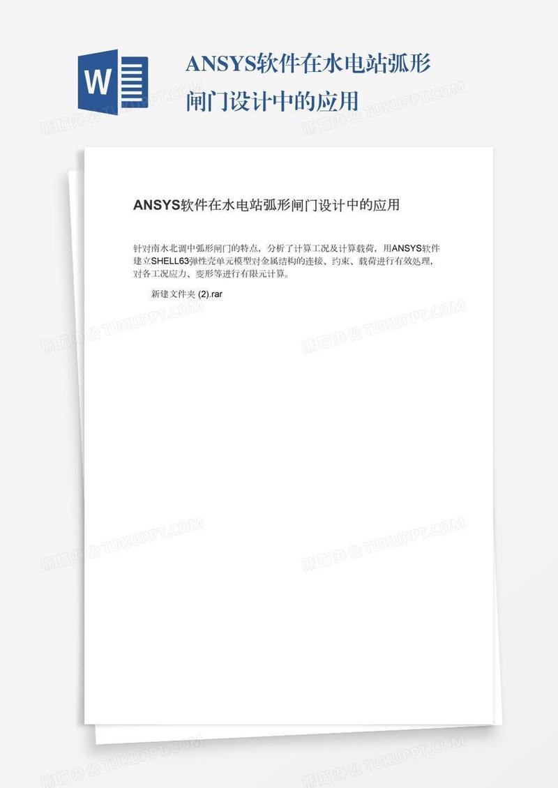 ANSYS软件在水电站弧形闸门设计中的应用
