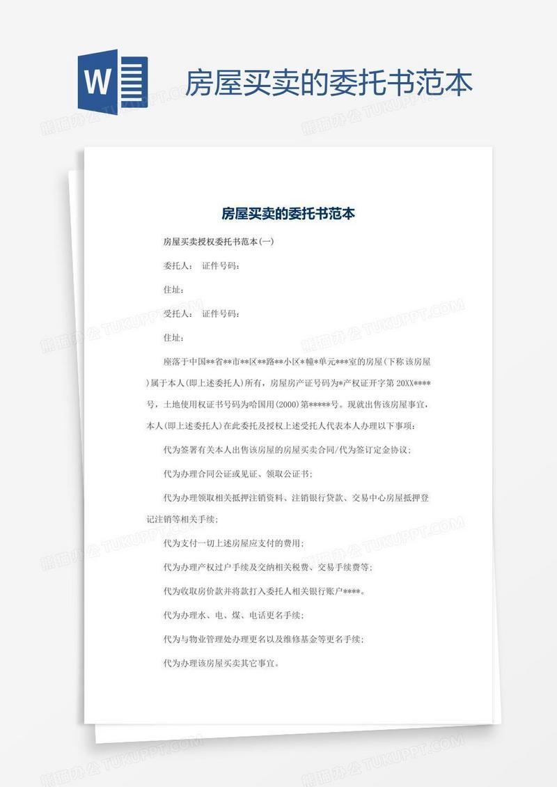 房屋买卖的委托书范本