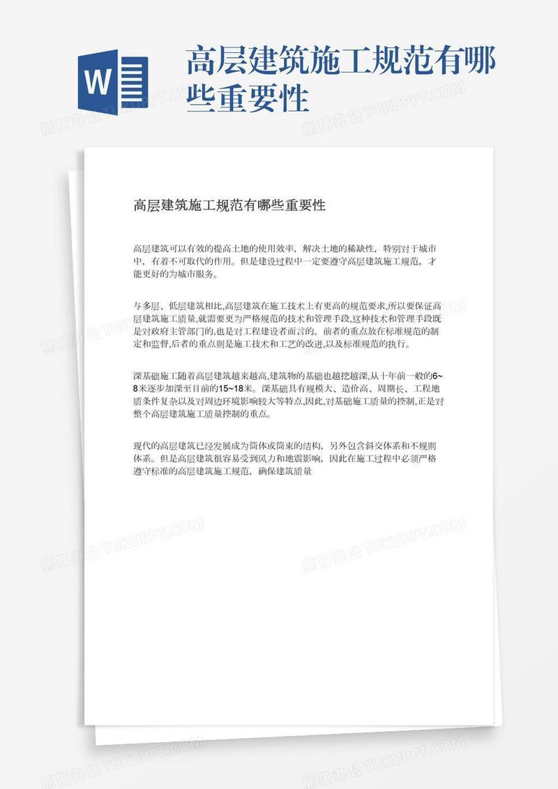 高层建筑施工规范有哪些重要性