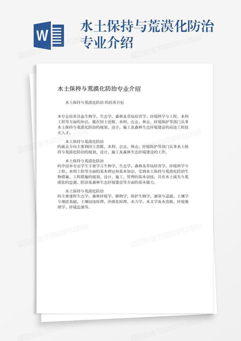 水土保持与荒漠化防治专业介绍