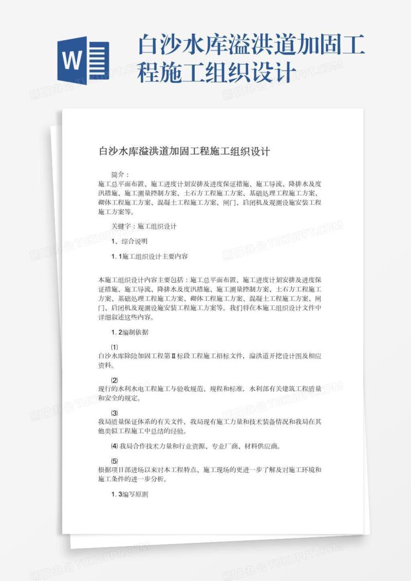 白沙水库溢洪道加固工程施工组织设计