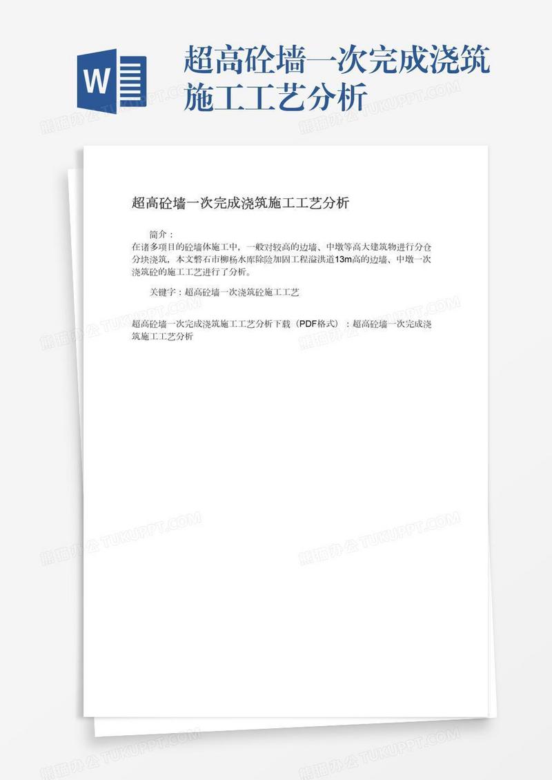超高砼墙一次完成浇筑施工工艺分析