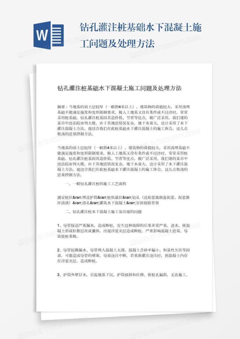 钻孔灌注桩基础水下混凝土施工问题及处理方法