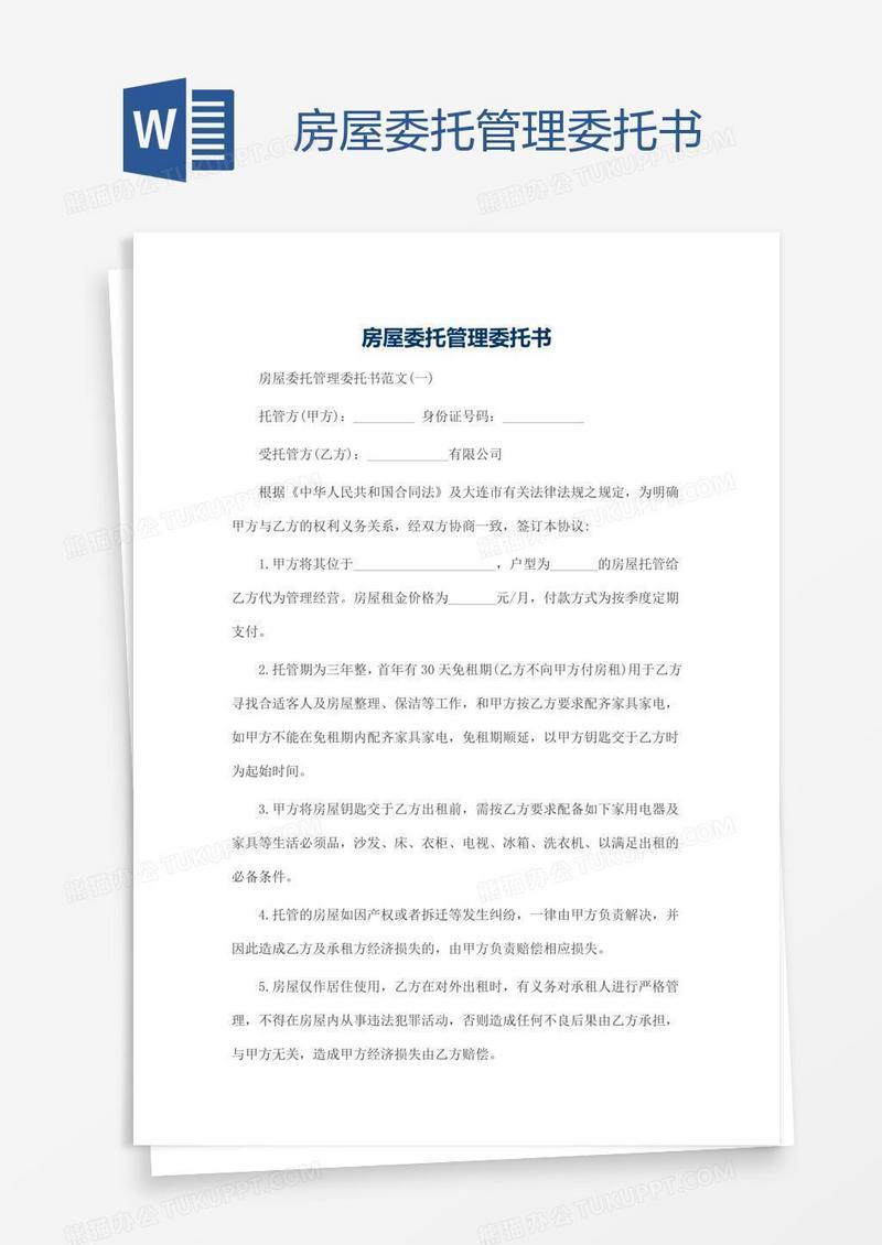 房屋委托管理委托书